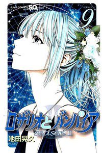 ロザリオとバンパイアseason 2  9巻