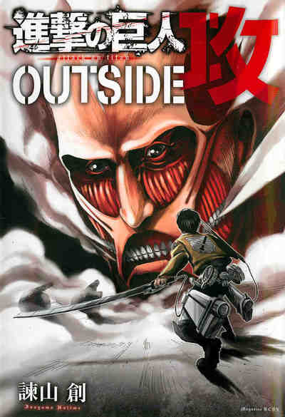 進撃の巨人 OUTSIDE 攻