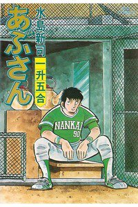 あぶさん　18巻