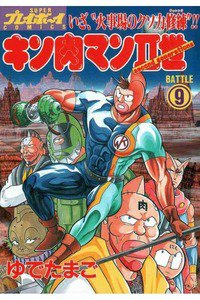 キン肉マンII世 9巻