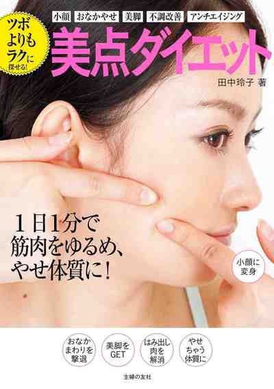 ツボよりもラクに探せる!　美点ダイエット