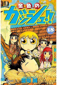 金色のガッシュ!! 18巻