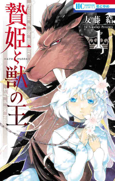 贄姫と獣の王 1巻