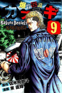 爆音伝説カブラギ 9巻