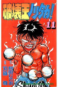 破壊王ノリタカ! 11巻