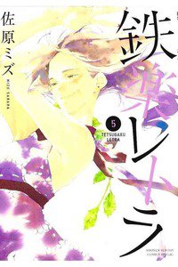 鉄楽レトラ  5巻