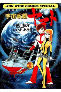 宇宙戦艦ヤマト 1巻