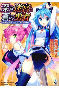 深き迷宮と蒼の勇者  -銀閃の戦乙女と封門の姫外伝 　1巻
