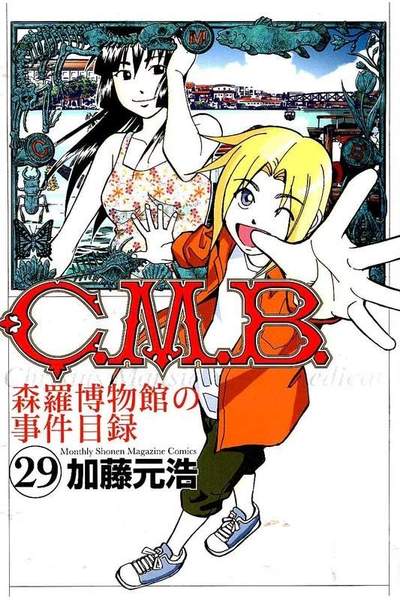C.M.B.森羅博物館の事件目録 29巻