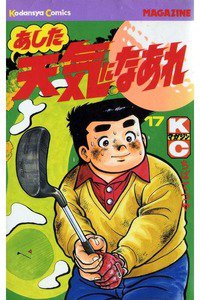 あした天気になあれ 17巻