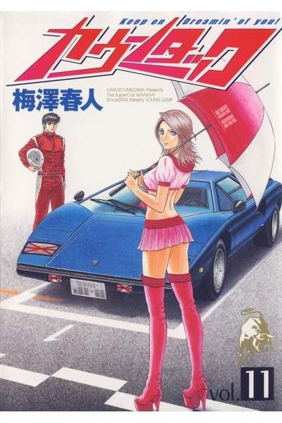 カウンタック 11巻