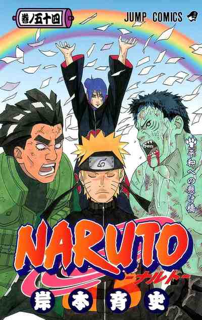 NARUTO―ナルト― カラー版 54巻