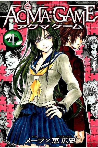ACMA：GAME  4巻