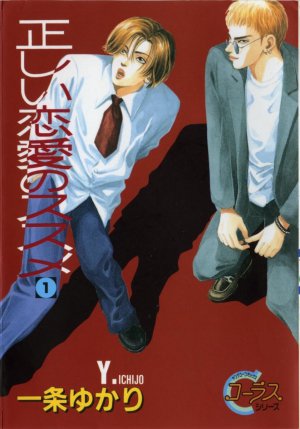 正しい恋愛のススメ 5巻