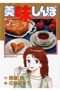 美味しんぼ 14巻