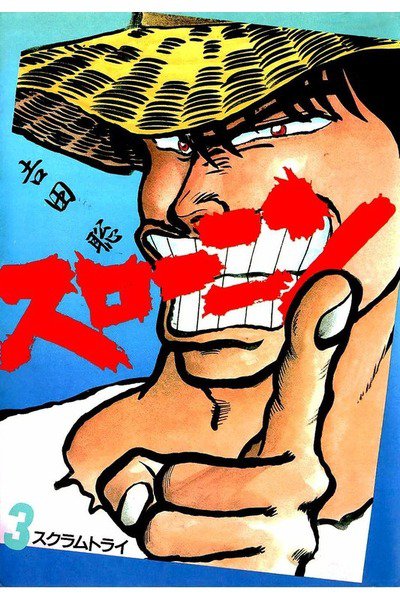 スローニン 3巻