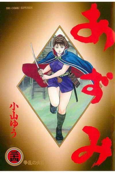 あずみ 34巻