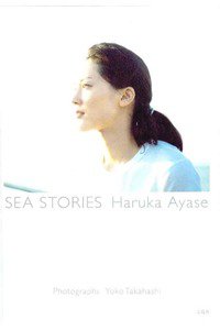 綾瀬はるか写真集『SEA STORIES Haruka Ayase』