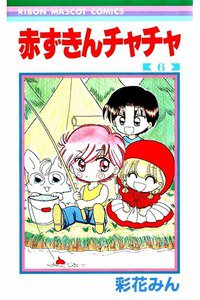 赤ずきんチャチャ 6巻