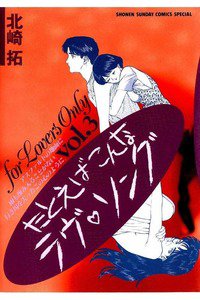 たとえばこんなラヴ・ソング   3巻