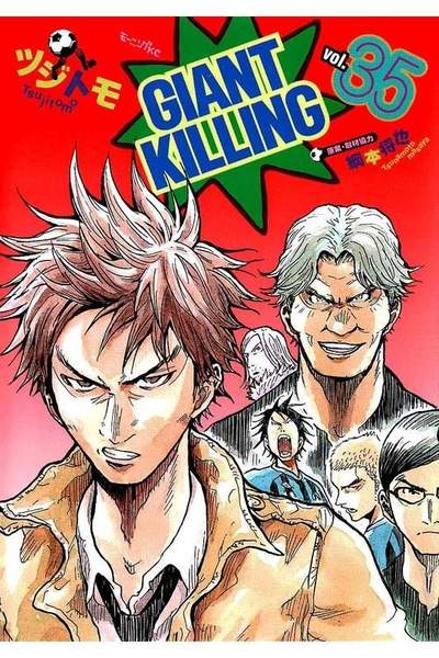 GIANT KILLING（ジャイアントキリング） 35巻