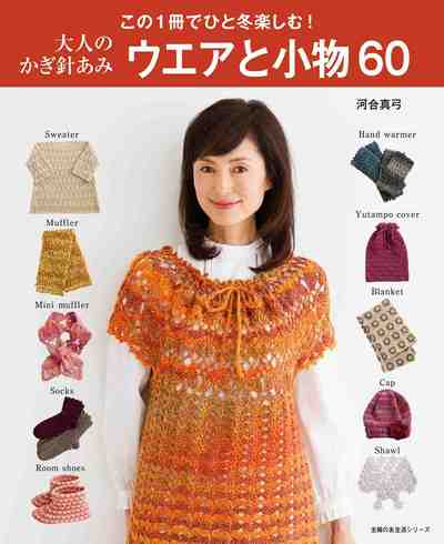 大人のかぎ針あみ　ウエアと小物60