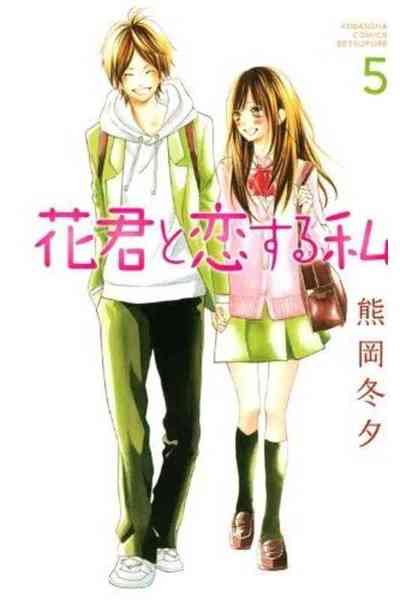花君と恋する私  5巻
