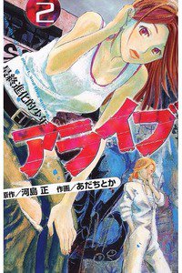 アライブ 最終進化的少年 2巻