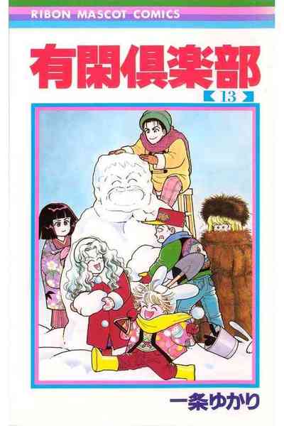 有閑倶楽部 13巻