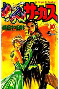 からくりサーカス 10巻