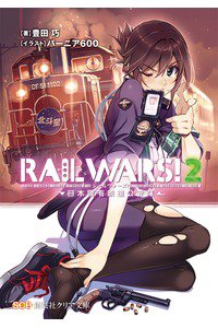 RAIL WARS!―日本國有鉄道公安隊 2巻