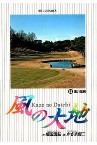 風の大地 53巻