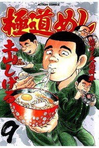 極道めし 9巻