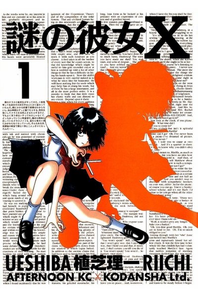 謎の彼女X 1巻
