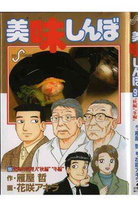 美味しんぼ 99巻
