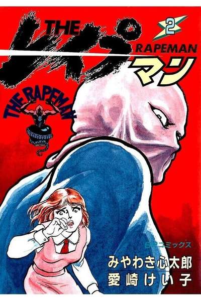 THE レイプマン 2巻
