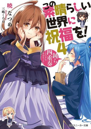 この素晴らしい世界に祝福を！ 4巻