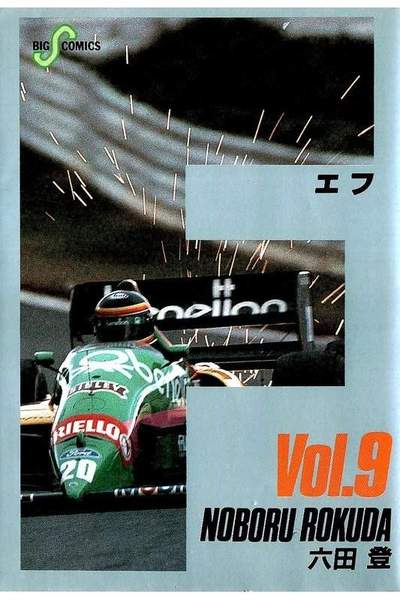 F（エフ） 9巻