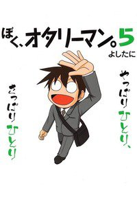ぼく、オタリーマン。 5巻