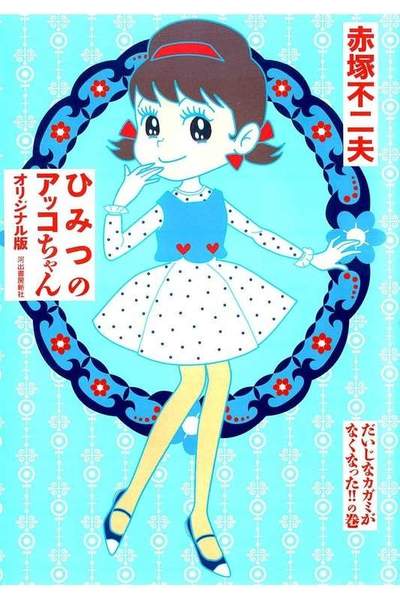 ひみつのアッコちゃん オリジナル版 だいじなカガミがなくなった! ! の巻