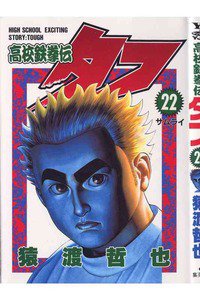 高校鉄拳伝タフ 22巻
