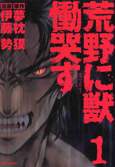 荒野に獣 慟哭す 1巻