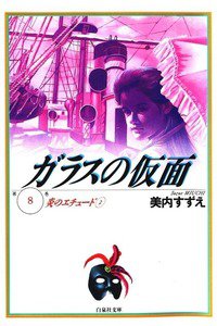 ガラスの仮面 8巻