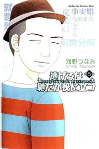 逃げるは恥だが役に立つ　5巻