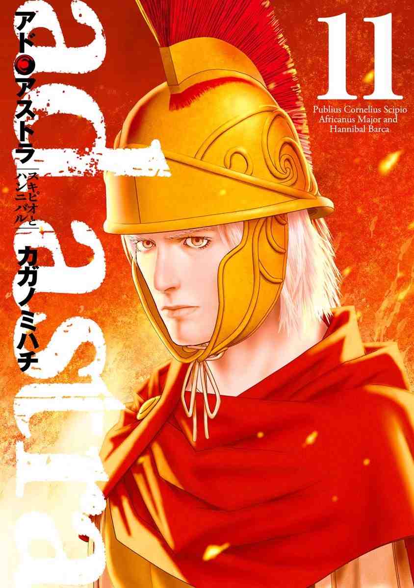 アド・アストラ ─スキピオとハンニバル─  11巻