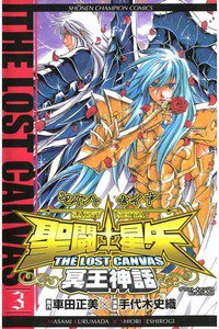 聖闘士星矢 THE LOST CANVAS 冥王神話  3巻