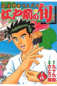江戸前の旬 38巻 銀座柳寿司三代目