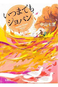 いつまでもショパン