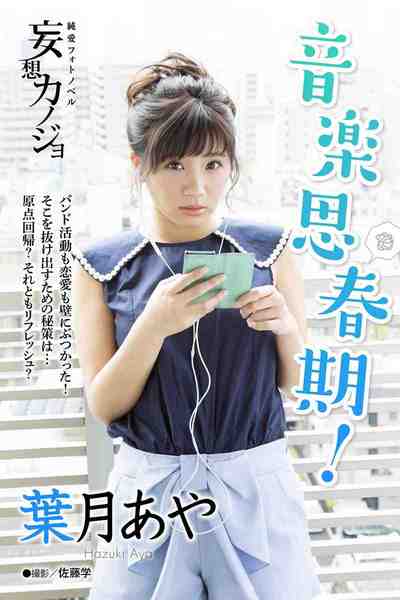 妄想カノジョ 葉月あや 音楽思春期