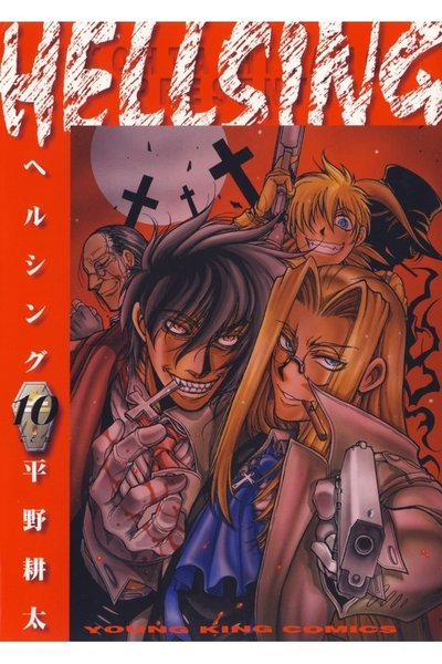 HELLSING(ヘルシング) 10巻